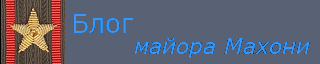 Блог майора Махони