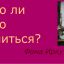 Надо ли рано жениться? Опыт предков Надо ли рано жениться? Опыт предков