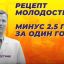 Рецепт молодости: минус 2,5 года за один год Рецепт молодости: минус 2,5 года за один год