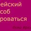 Еврейский способ здороваться по методу Фомы Иркутского Еврейский способ здороваться по методу Фомы Иркутского