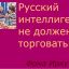 Русский интеллигент не должен торговать Русский интеллигент не должен торговать