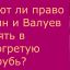 Имеют ли право Путин и Валуев нырять в подогретую прорубь? Имеют ли право Путин и Валуев нырять в подогретую прорубь?