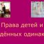 О свободе на примере воспитания детей О свободе на примере воспитания детей