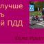 Как лучше учить детей правилам дорожного движения