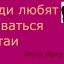 Люди любят сбиваться в стаи Люди любят сбиваться в стаи