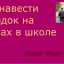 Как навести порядок на уроках в школе
