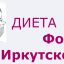 Простая диета Фомы Иркутского