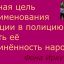 Главная цель переименования милиции в полицию