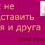 Как не подставить себя и друга Как не подставить себя и друга