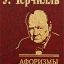 Черчилль У. Афоризмы Черчилль У. Афоризмы