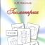 Киселев А.П. Геометрия Киселев А.П. Геометрия