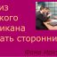 Как сделать критикана сторонником Как сделать критикана сторонником