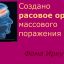 О создании расового оружия массового поражения О создании расового оружия массового поражения