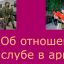 Об отношении к службе в армии