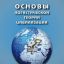 Основы логистической теории цивилизации Основы логистической теории цивилизации